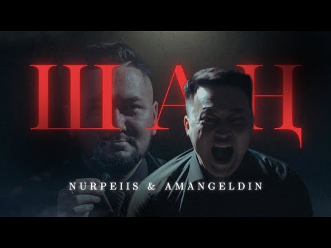 Nurpeiis, Amangeldin - Шаң | Official Music Video