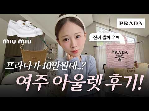 여주아울렛.. 진짜 쌀까?🤔 | 10만원 주고 산 프라다 하울..ㅎ | +구독자 명품 이벤트❤️