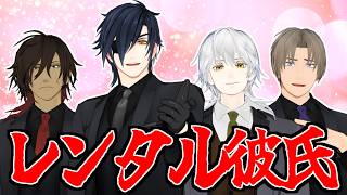 【レンタル】彼氏、お借りします