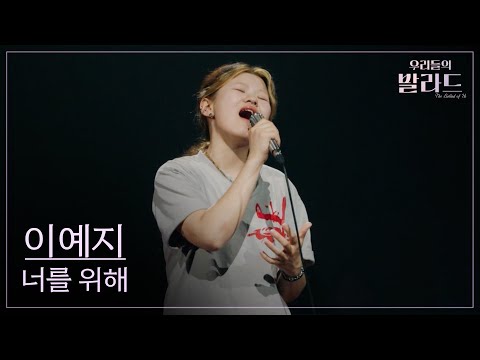 [우리들의 발라드] 이예지🎵너를 위해_임재범｜250923 1회