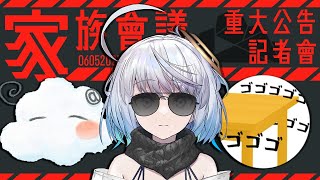 [Vtub] 雲際線是不是該開家族會議了