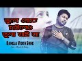 Bhule Jete Chaileo Bhula Jaii Na Bangla Music Video Manik Boby New Video 2020