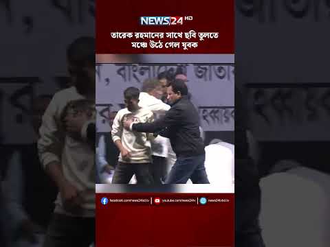 তারেক রহমানের সঙ্গে ছবি তুলতে মঞ্চে উঠে গেল যুবক | NEWS24