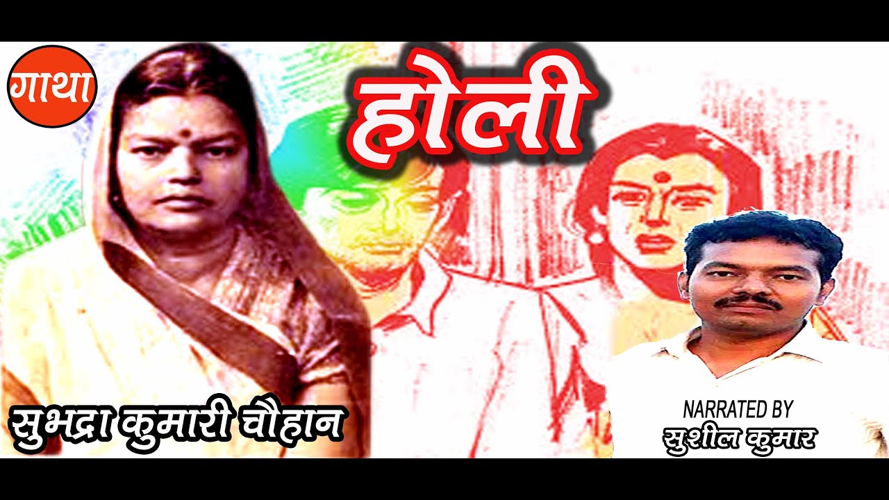 होली | सुभद्रा कुमारी चौहान