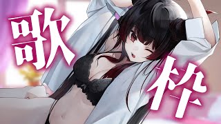01.んっあっあっ。 / SLAVE.V-V-R - 【歌枠】初見歓迎!お昼からルンルンで歌うかわいい歌枠♡【彼女なぉた】