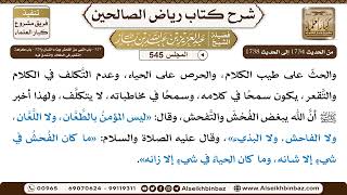 صورة المجلس 545 [‌‌327 -باب النهي عن الفحش وبذاء اللسان و‌‌328 - باب كراهة التقعير في الكلام والتشدق فيه]