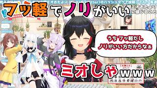 【ホロライブ切り抜き】フッ軽でノリがいいミオしゃｗｗｗ【大神ミオ】