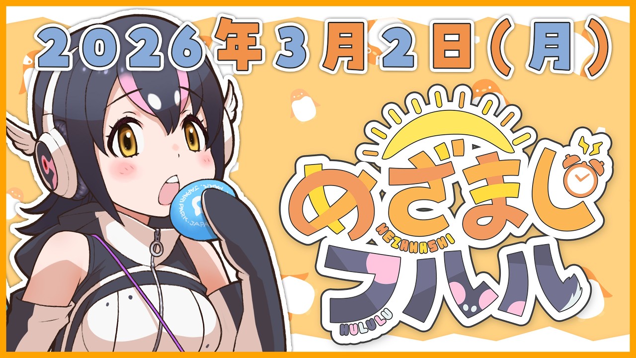 【めざましフルル⏰】3月さん、ふるもーにん！🐧🌞(２０２６年３月２日）【#フンボルトペンギンちゃんねる／#けもV】