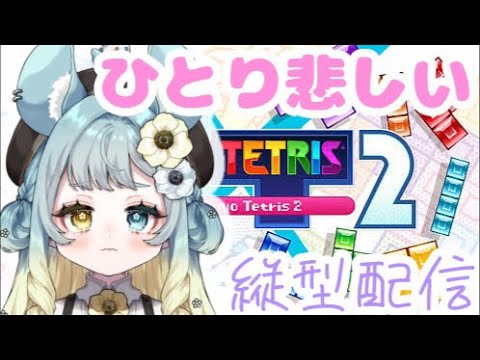 参加型できなかったから1人でつむ! #vtuber #ぷよテト2 #テトリス #ゲーム実況