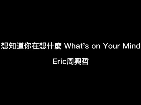想知道你在想什麼 What's on Your Mind--Eric周興哲【想知道你心裡在想什麼不願讓你消失生命中】電影{我吃了那男孩一整年的早餐}主題曲