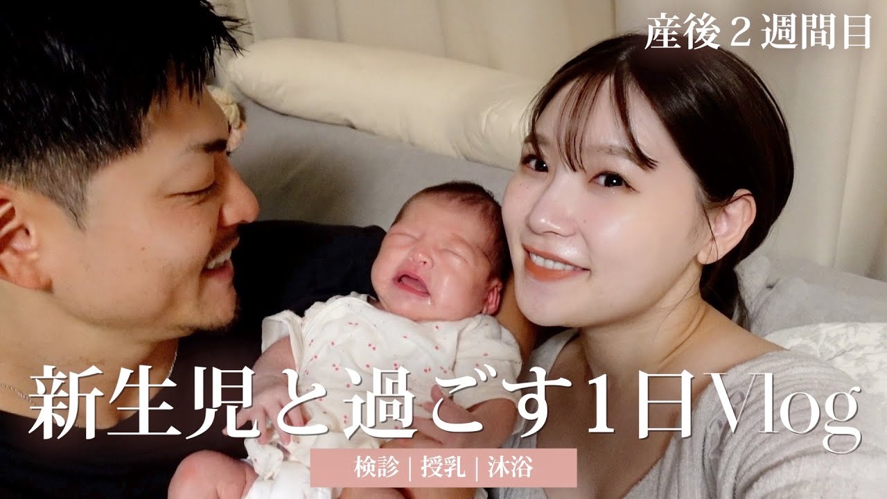 【産後２週間】新生児と過ごす1日vlog