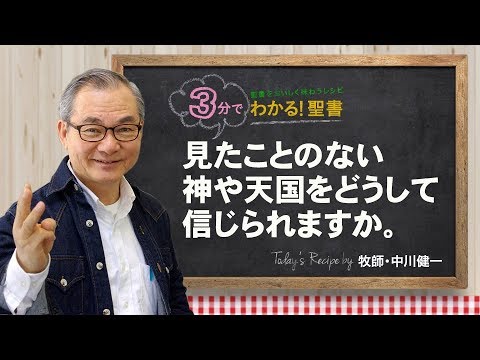 Q171見たことのない神や天国をどうして信じられますか。【3分でわかる聖書】