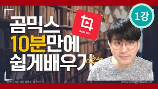 [곰믹스강좌] 왕초보도 10분이면 쉽게 배울수 있는 곰믹스 따라하기 1강 -컷편집-