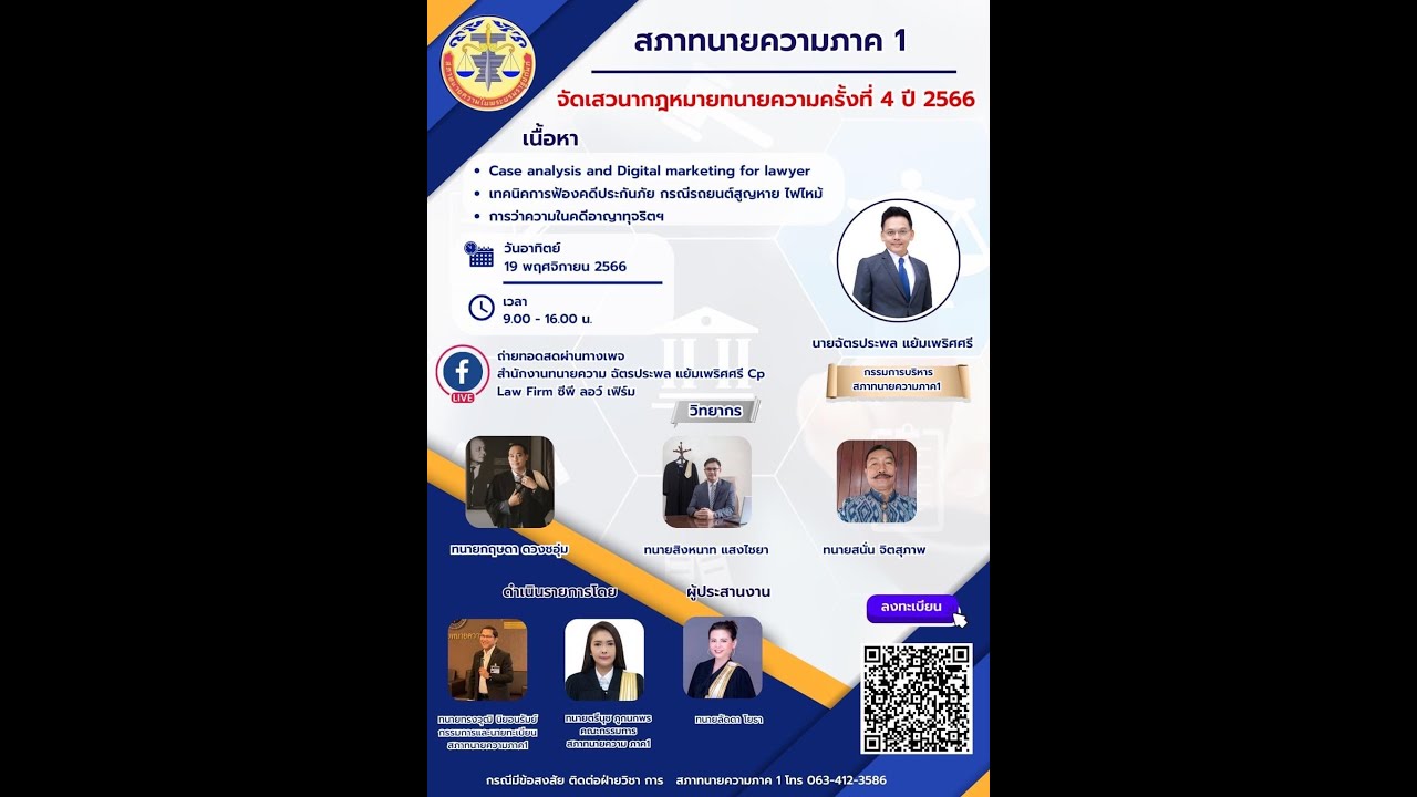บรรยายหัวข้อ : เทคนิคการฟ้องคดีประกันภัย กรณีรถยนต์สูญหาย ไฟไหม้ (วันที่ 19 พ.ย.66) โดยทนายสิงหนาท แสงไชยา