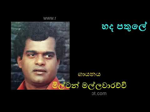 HADA PATHULE (Original Version) by Milton Mallawarachchi | හද පතුලේ - මිල්ටන් මල්ලවාරච්චි