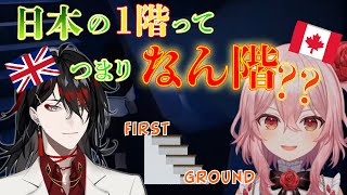 【切り抜き】階数の数え方の違いを話すヴォックスと迷子になるロゼミ【Vox Akuma/Rosemi Lovelock/NIJISANJI EN/日本語翻訳】
