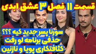 پسر جدید کیه ، کی حذف میشه؟ | قسمت ۱۱ عشق ابدی  | افشاگری عشق ابدی | قسمت ۱۱ فصل س
