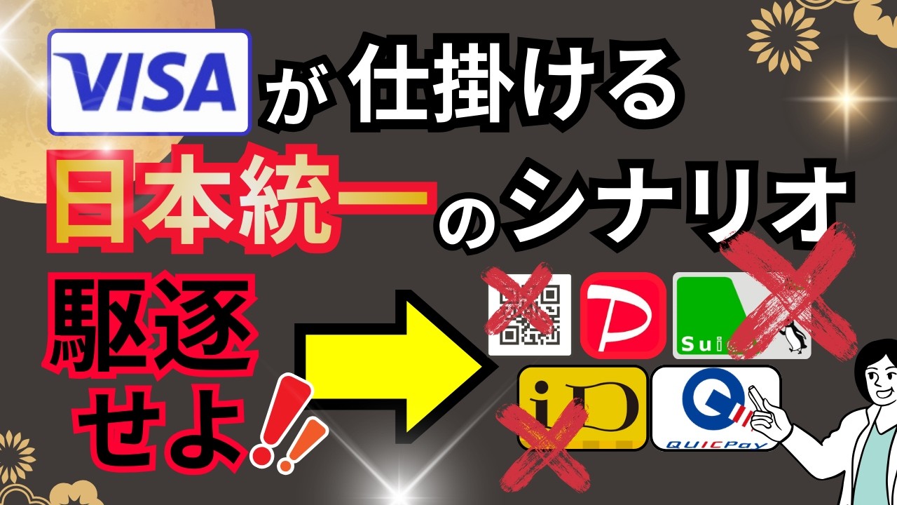 Visa「日本統一」のシナリオ。PayPayを飲み込む「0.5秒の侵略」と、3月25日に始まる「改札ハック」の全貌を解説
