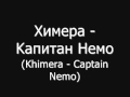 Химера - Kапитан Немо [Khimera - Captain Nemo] : ZUDWA, 1997 ...