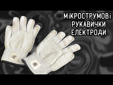 Микротоковые перчатки-электроды
