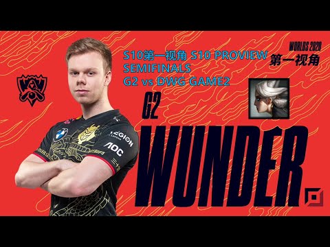 [S10第一视角PROVIEW]G2 vs DWG GAME2 G2.Wunder Camille Worlds 2020 Semifinals