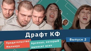 Драфт КФ. Предательство Милнера и Арсенал, который выносит всех