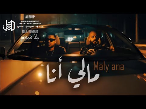 الجندي - مالي أنا (بلا قيود)