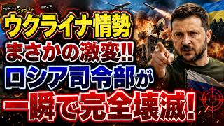 【速報】ウクライナ軍が主導権を完全奪還！！ロシア司令部壊滅で戦局がひっくり返る衝撃の事態に！