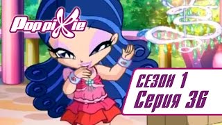 Волшебные ПопПикси - Подземный налёт эльфов - Сезон 1 Серия 36
