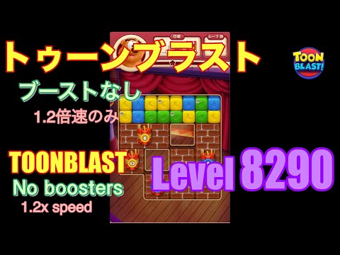 トゥーンブラスト 8290 ブーストなし toonblast No boosters