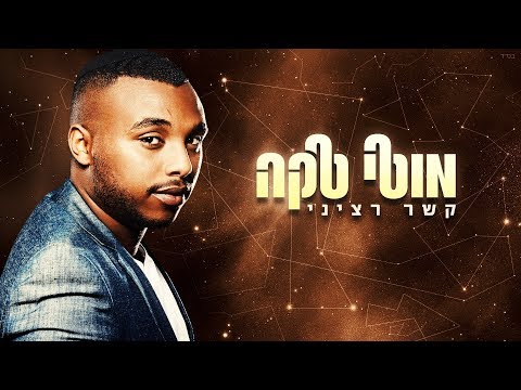 מוטי טקה - קשר רציני | Moti Taka - Kesher Retzini