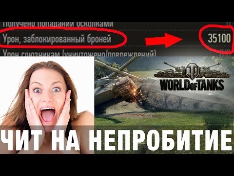 Читы танки. Чит на непробитие в World of Tanks! Cheats tanks. Cheat to break through