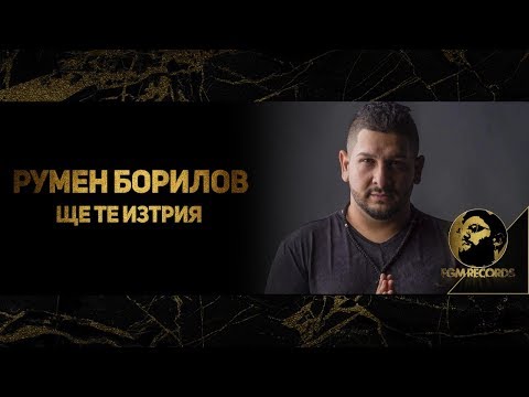 RUMEN BORILOV - SHTE TE IZTRIYA (OFFICIAL VIDEO, 2019) / Румен Борилов - Ще те изтрия