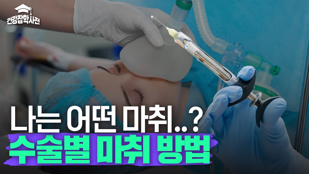 나는 어떤 마취 받을까? 수술별 마취 종류 총 정리!｜건강잡학사전 미리보기