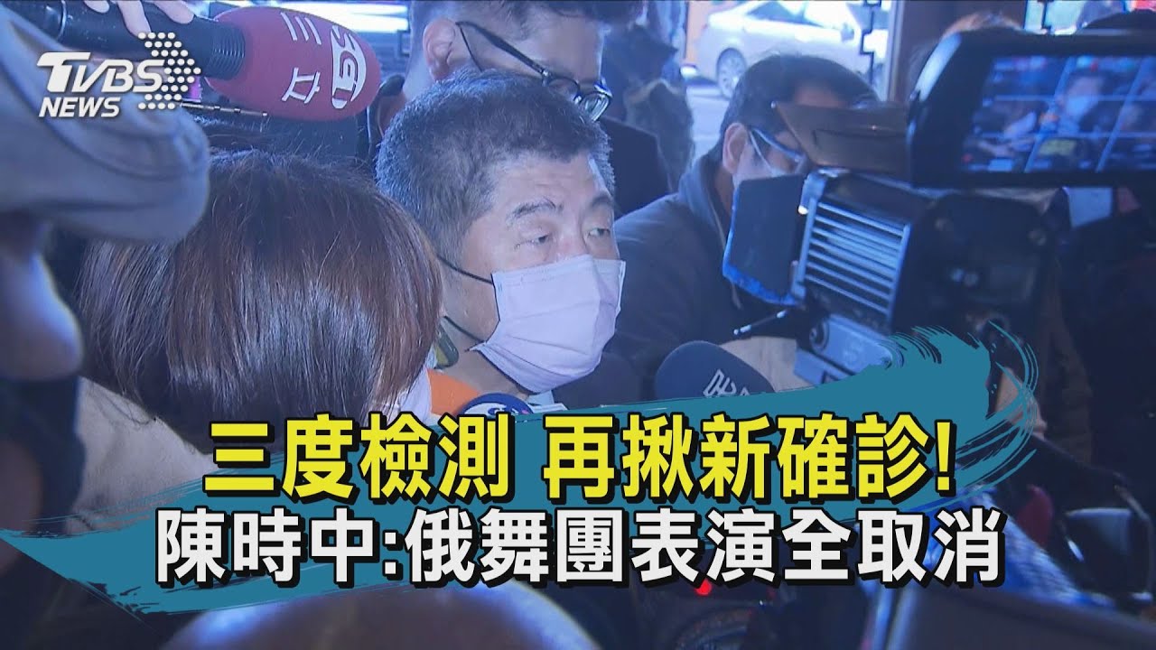 快訊有片/陳時中:又有新確診 俄舞蹈團表演全取消