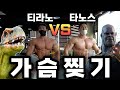 타노스 김민수 vs 티라노 조정현 - 가슴 찢어버리기