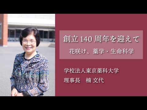 生命医科学科 理事長挨拶｜東京薬科大学 創立140周年記念事業