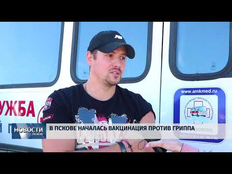 Новости Псков 22.08.2018 # В Пскове началась вакцинация против гриппа 