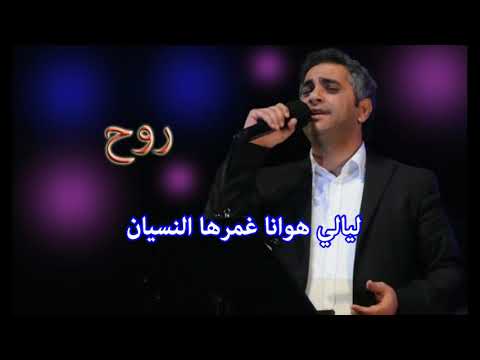 روح  - فضل شاكر  - كاريوكي