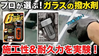 [Must-see for beginners] Professionals reveal how to apply water-repellent glass without fail! [S...