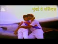 मुंबई ते मॉरीशस Varsha Usgaonkar Ashok Saraf Marathi Song