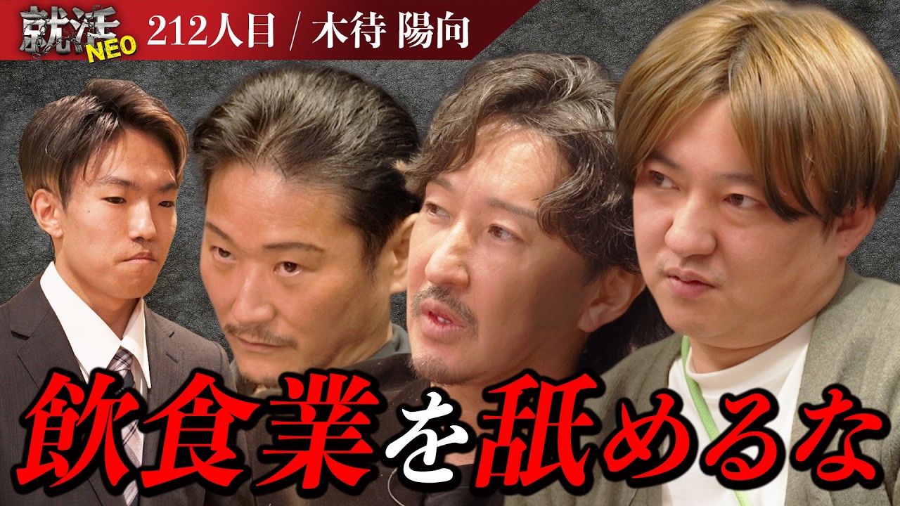 "目標は飲食業界の3K撲滅‼" しかし求職者の覚悟・考えの甘さに社長達が吠える！【木待 陽向】〔212人目〕就活NEO