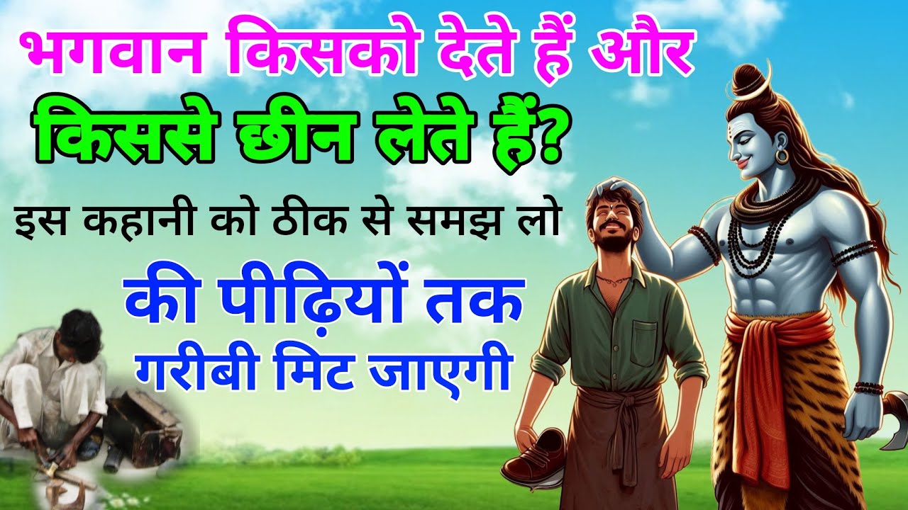 भगवान किसको देते हैं किससे छीन लेते हैं !! इस कहानी को ठीक से समझ लो की पीढ़ियों तक गरीबी मिट जाएगी