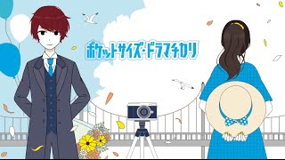 ポケットサイズ・ドラマチカリ ／ 天月-あまつき-  【Music：TOKOTOKO】