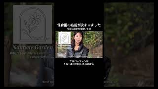 保育園の名前を発表します。#おすすめ