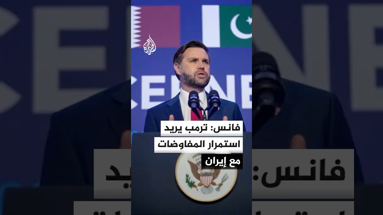 فيديو | فانس: المحادثات الفنية مع إيران مبنية على المفاوضات التي أجريناها من قبل