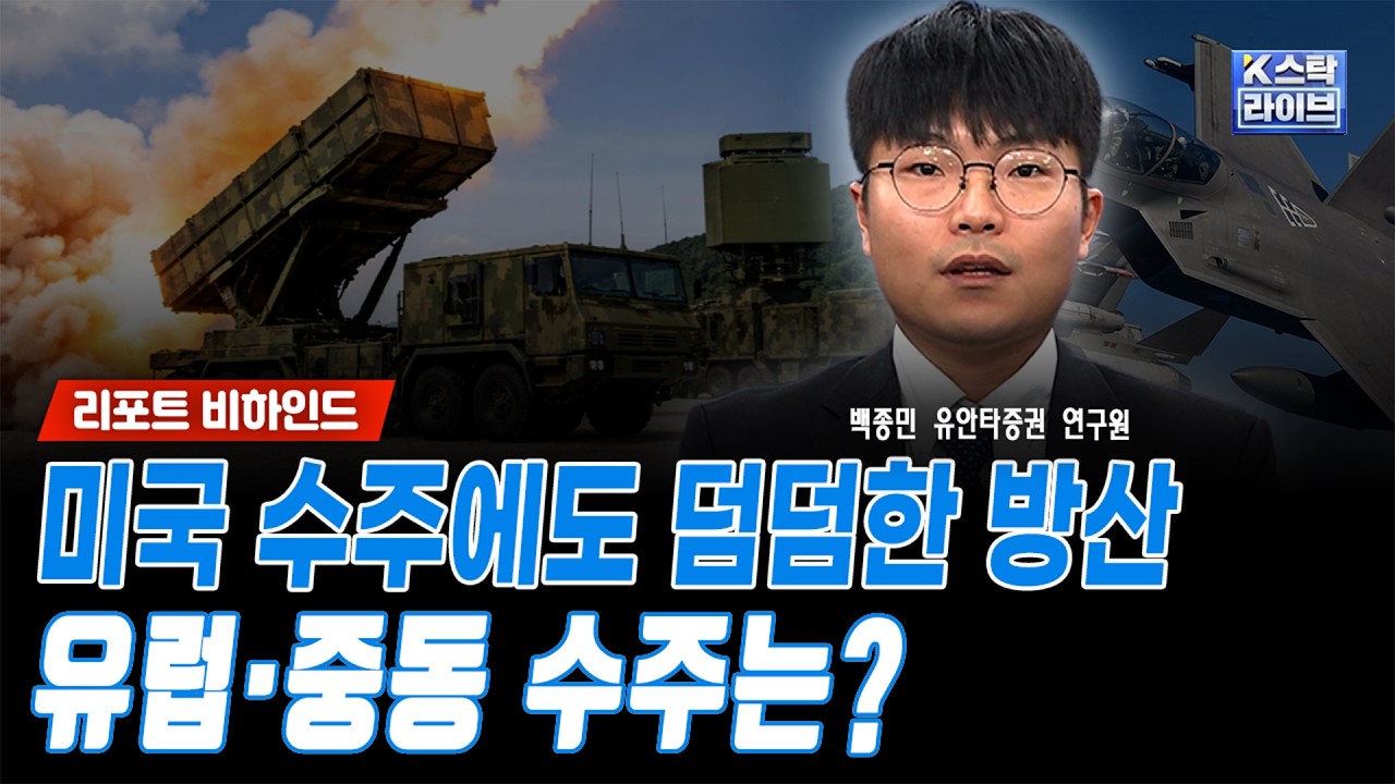 미국 수주에도 덤덤한 방산..유럽·중동 수주는?ㅣ백종민 유안타증권 연구원