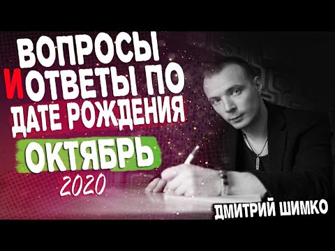 ВОПРОСЫ и ОТВЕТЫ по Дате Рождения (ОКТЯБРЬ, 2020). ДМИТРИЙ ШИМКО