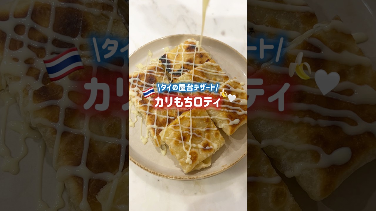 タイに行きたくなる🙊❤️🇹🇭#簡単レシピ #お菓子作り #海外 #レシピ #ロティ　#タイ #海外生活