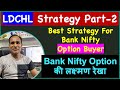 LDCHL Strategy Part 2 Best Strategy For Option Buyer Bank Nifty Option की लक्ष्मण 